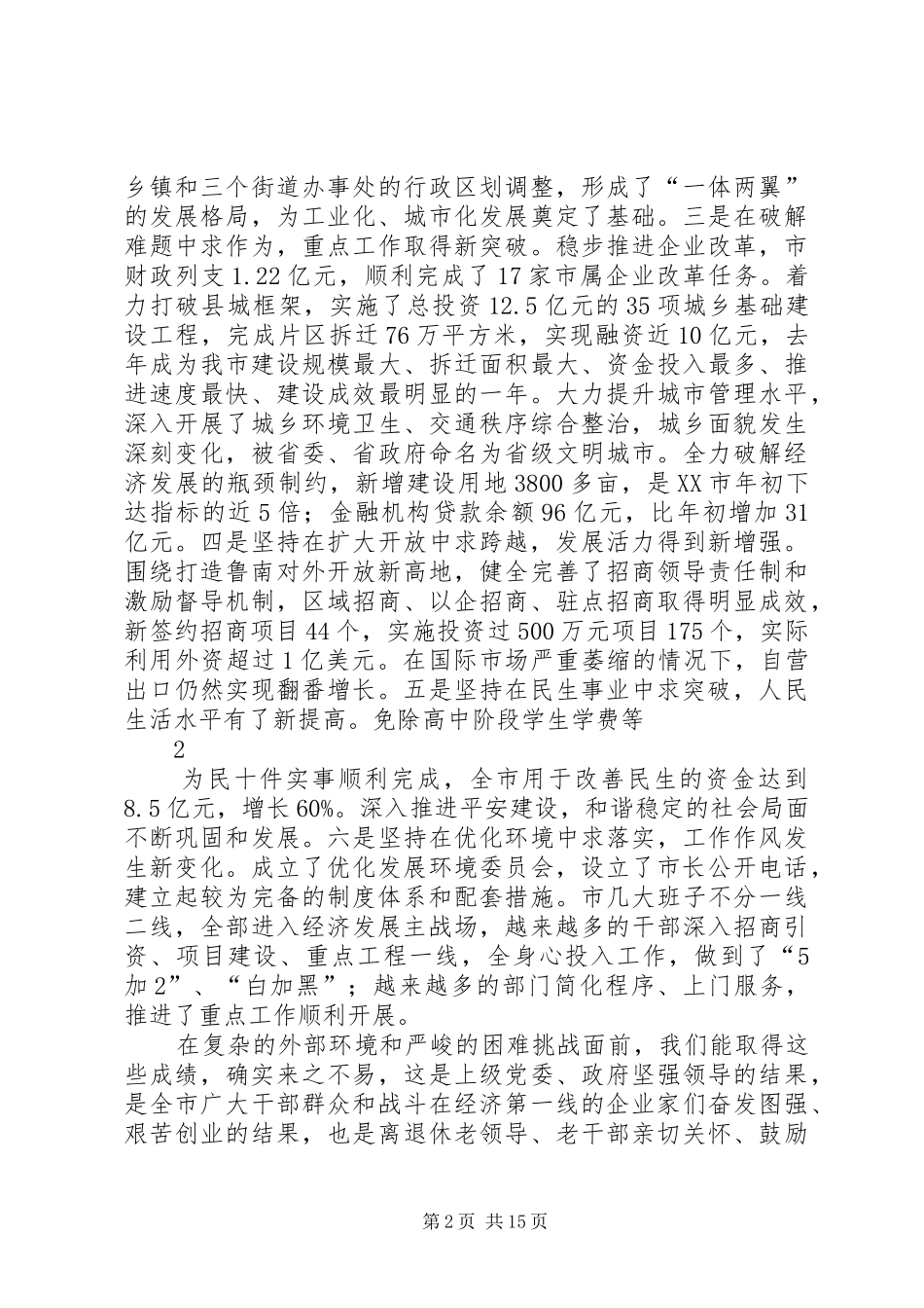 在全市加快发展动员大会上的讲话_第2页