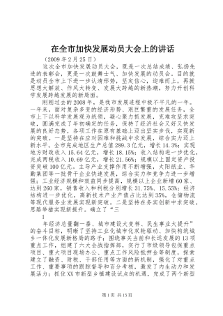 在全市加快发展动员大会上的讲话