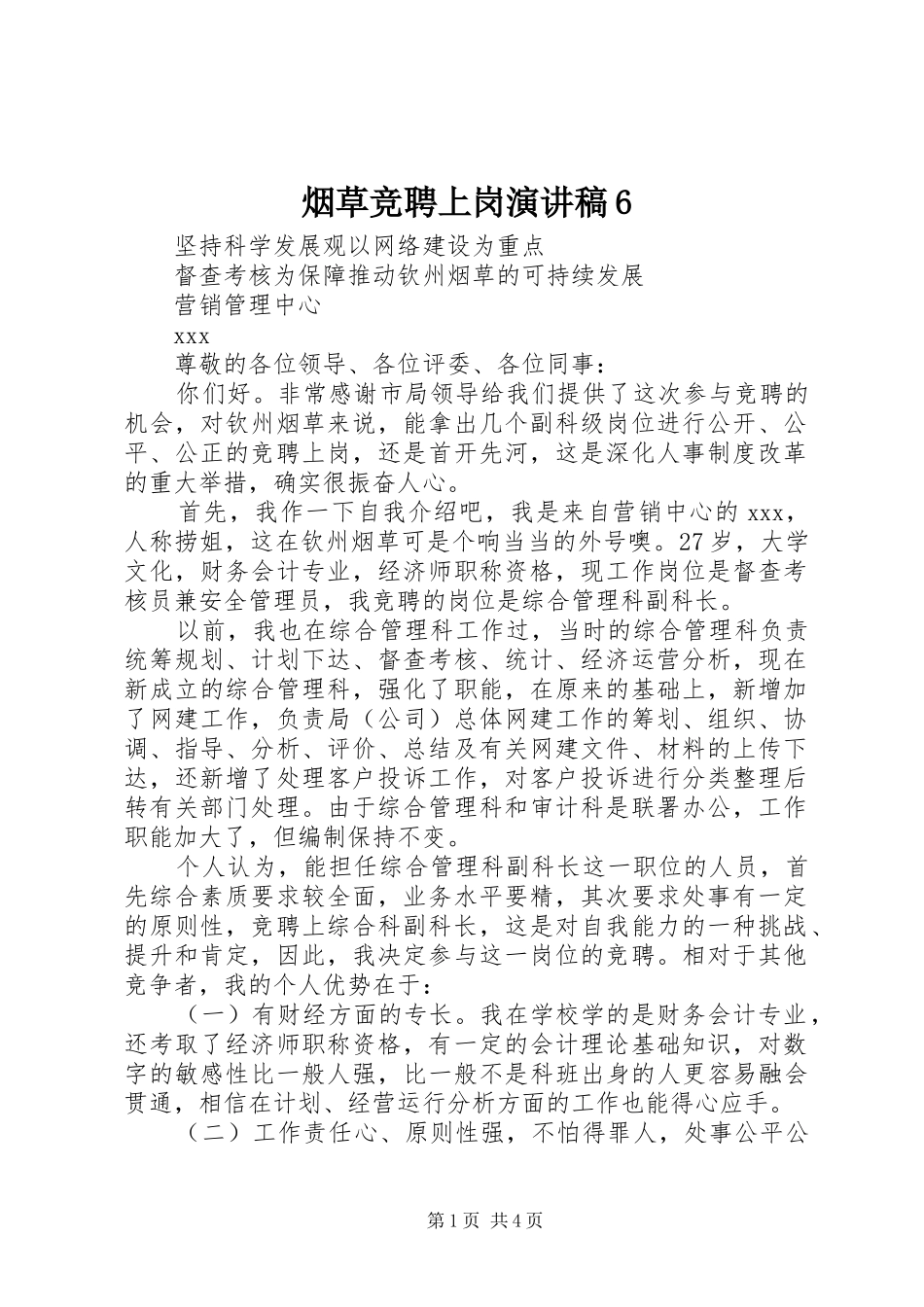 烟草竞聘上岗演讲稿6_第1页