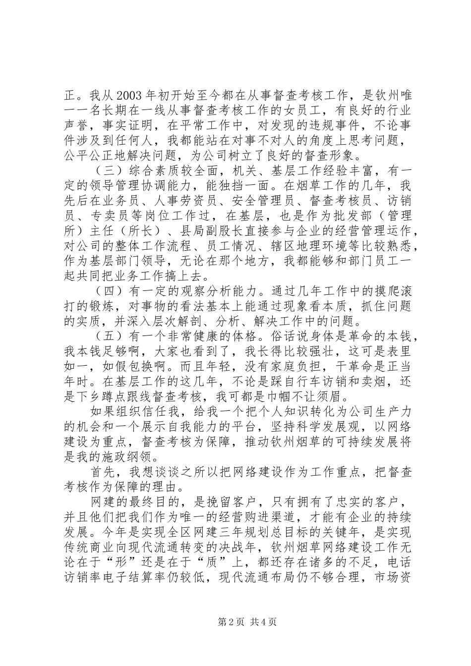 烟草竞聘上岗演讲稿6_第2页