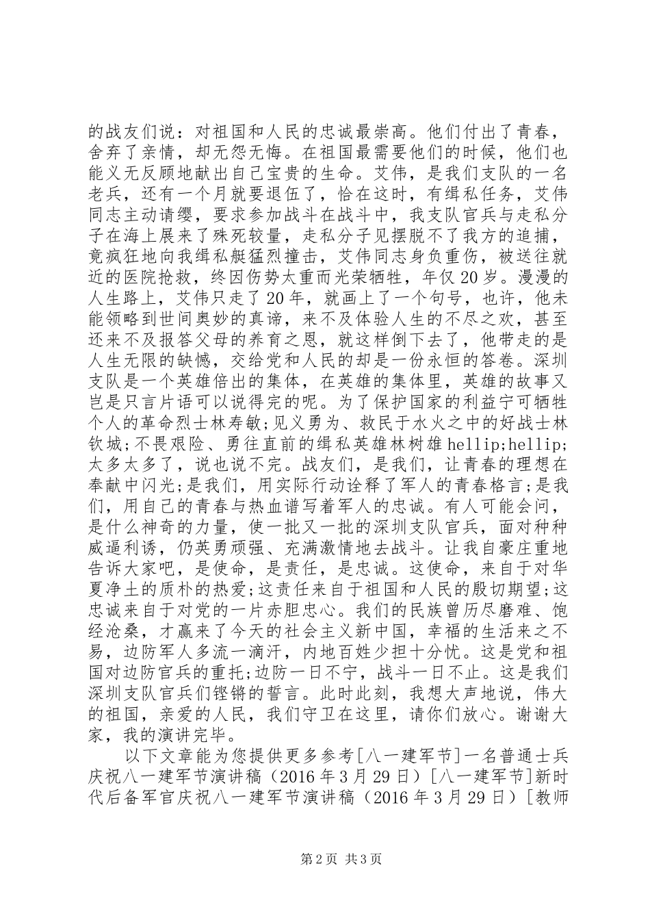 八一建军节演讲稿：用青春践行新时期的边防精神_第2页