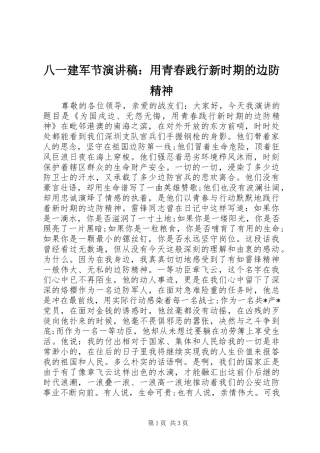八一建军节演讲稿：用青春践行新时期的边防精神