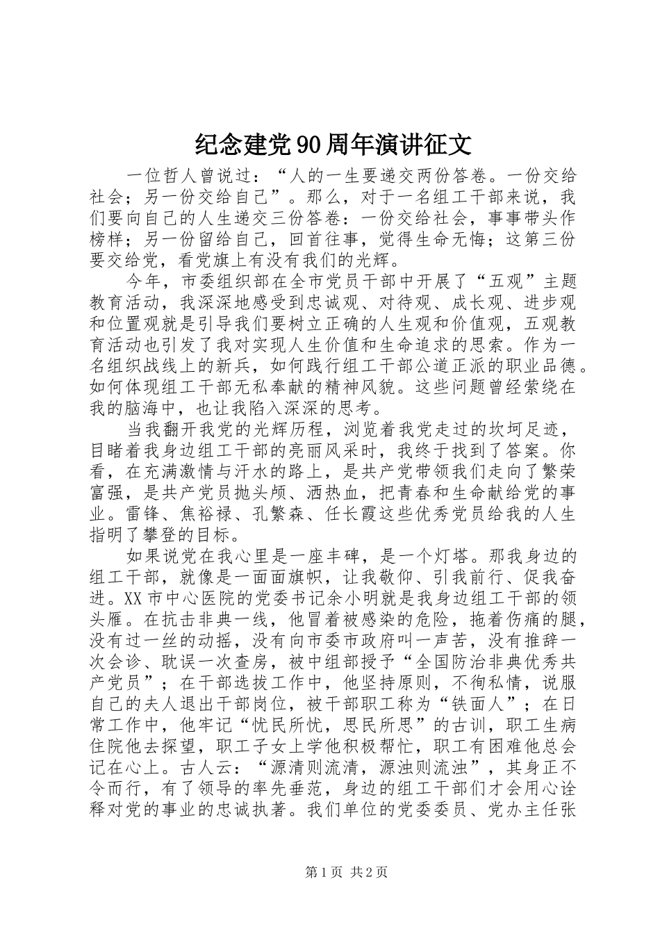 纪念建党90周年演讲征文_第1页