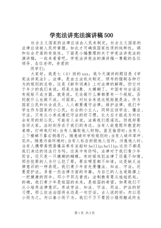 学宪法讲宪法演讲稿500