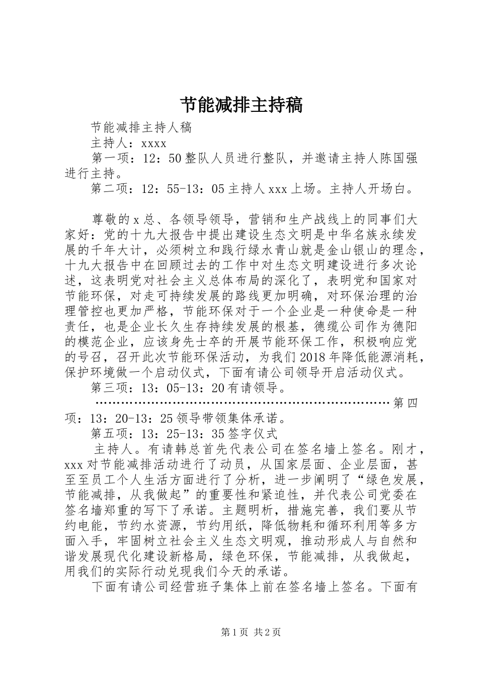 节能减排主持稿_第1页