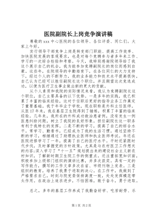 医院副院长上岗竞争演讲稿