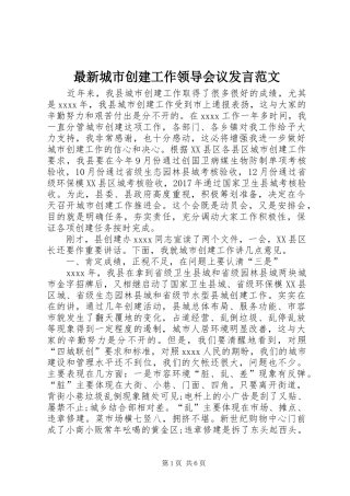 最新城市创建工作领导会议发言范文