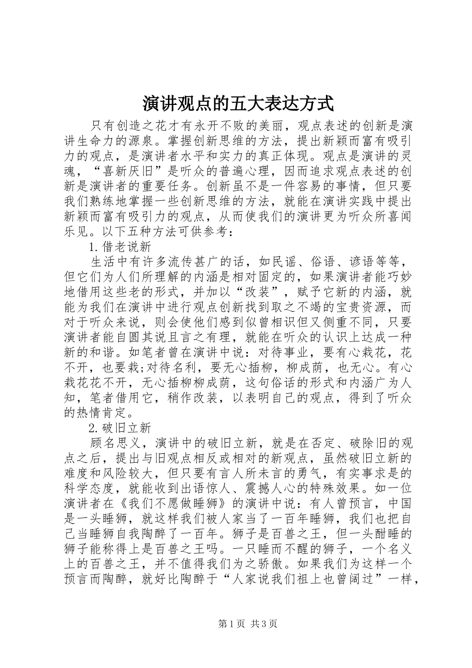 演讲观点的五大表达方式_第1页