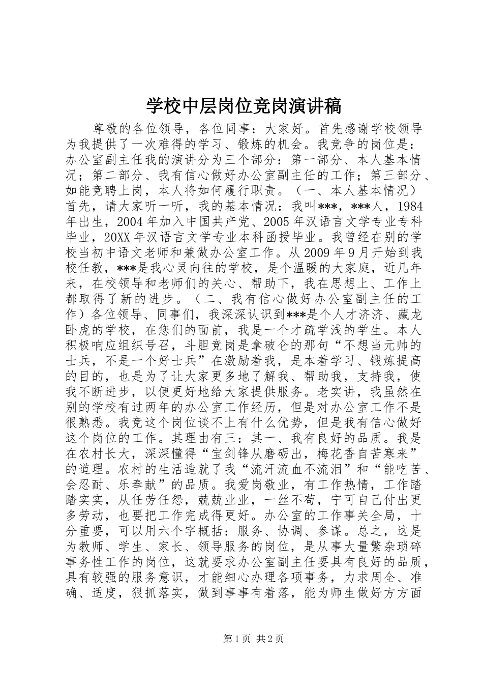 学校中层岗位竞岗演讲稿_第1页