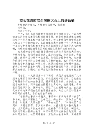 校长在消防安全演练大会上的讲话稿