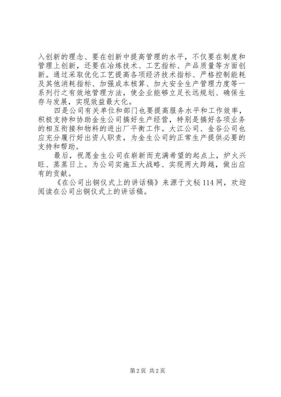 在公司出铜仪式上的讲话稿_2_第2页