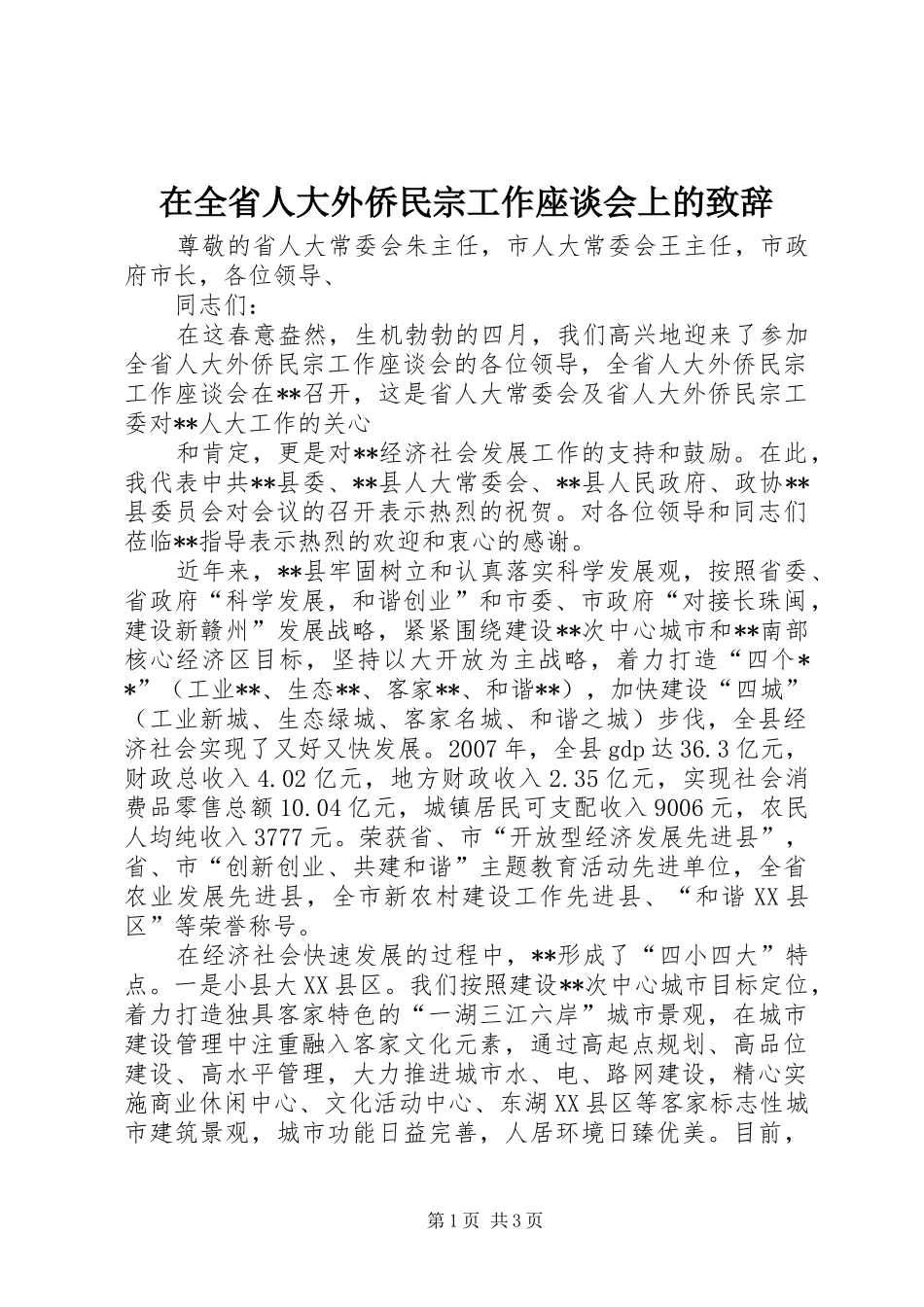 在全省人大外侨民宗工作座谈会上的致辞_第1页