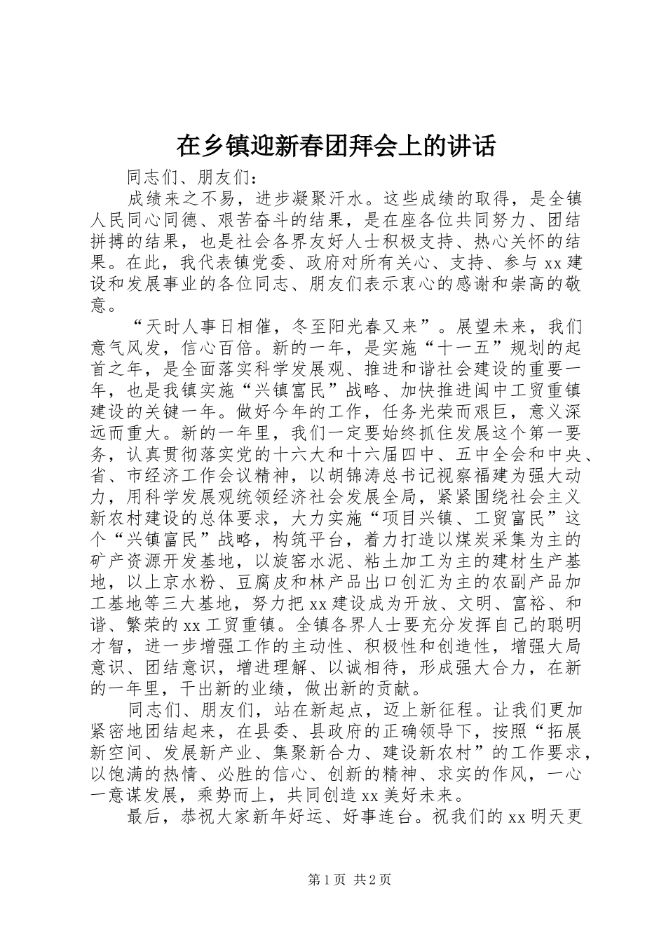在乡镇迎新春团拜会上的讲话_第1页