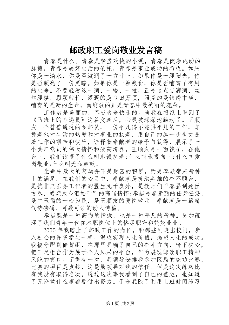 邮政职工爱岗敬业发言稿_第1页