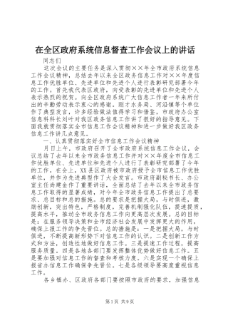 在全区政府系统信息督查工作会议上的讲话