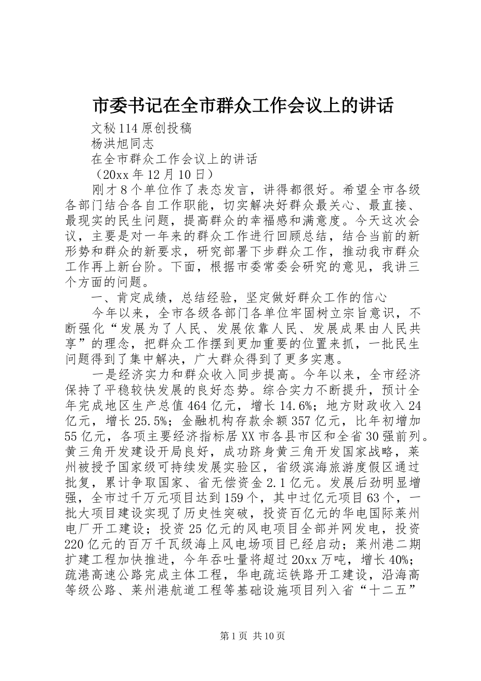 市委书记在全市群众工作会议上的讲话_第1页