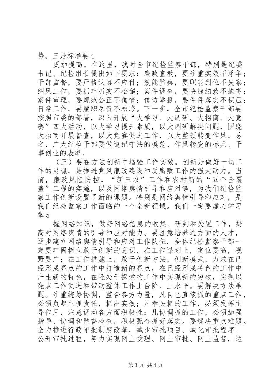 全市纪检监察工作讲话_第3页