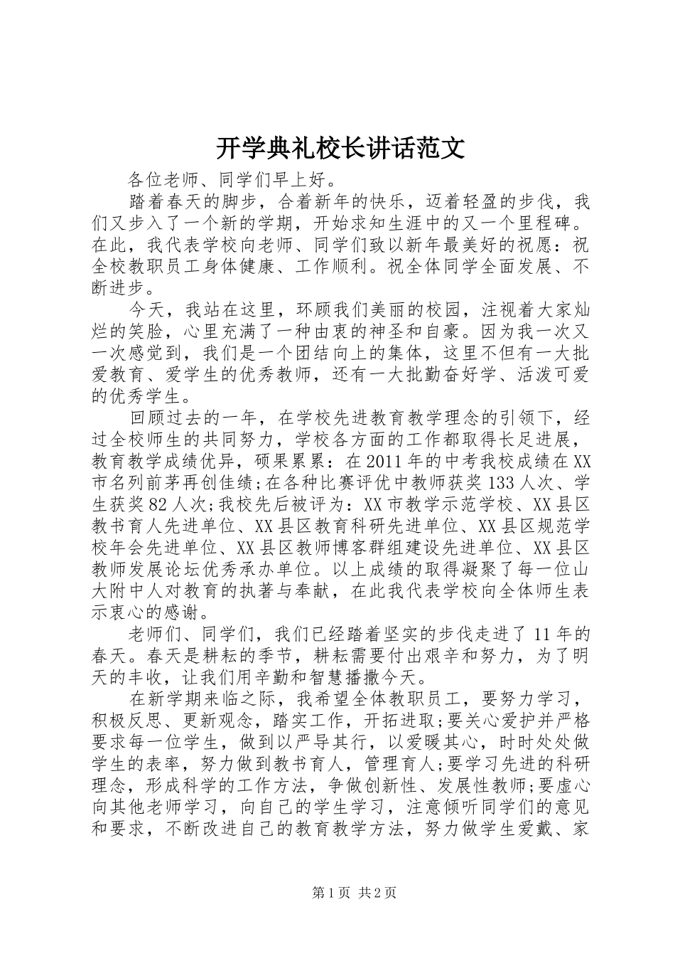 开学典礼校长讲话范文_第1页