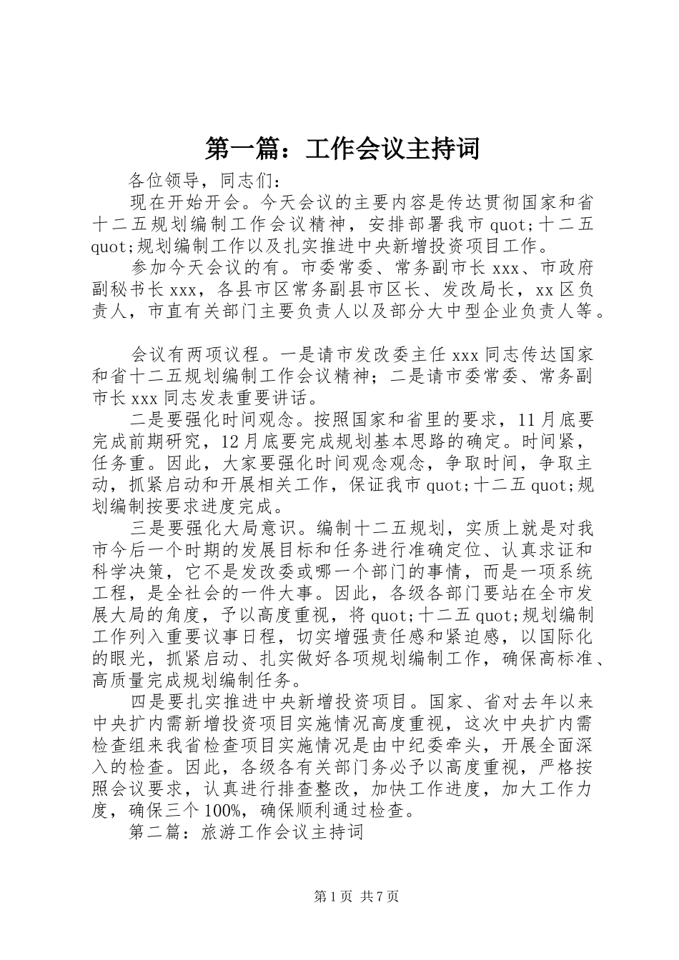 第一篇：工作会议主持词_第1页