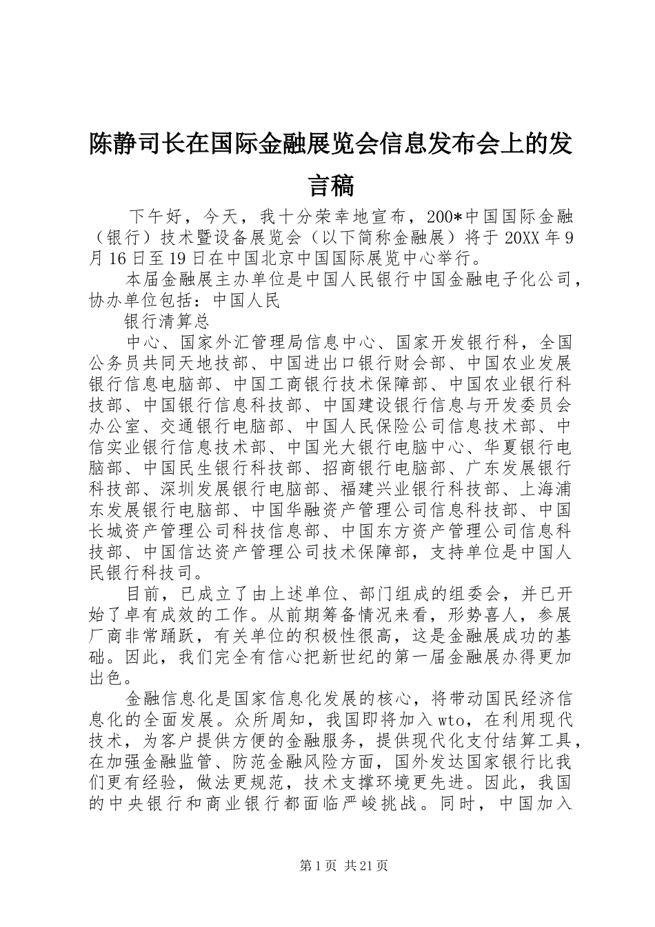 陈静司长在国际金融展览会信息发布会上的发言稿_第1页