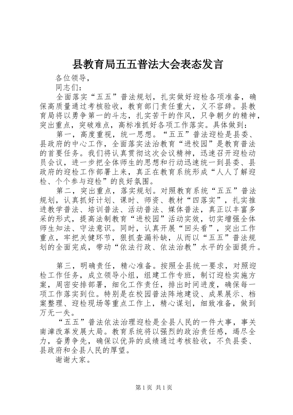 县教育局五五普法大会表态发言_第1页