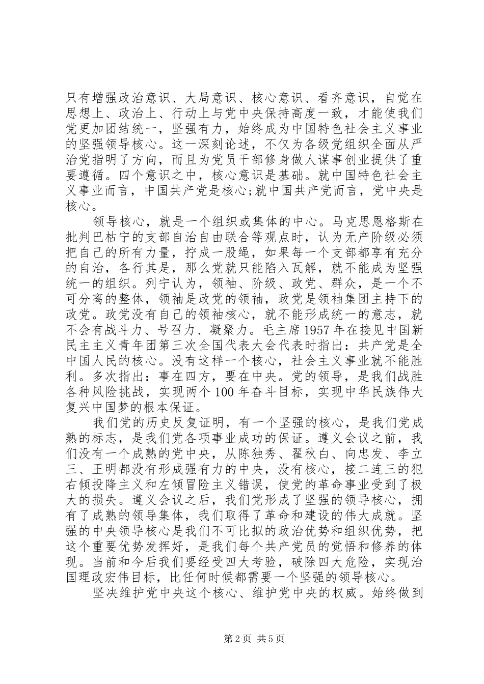 领导关于牢固树立核心意识发言稿_第2页