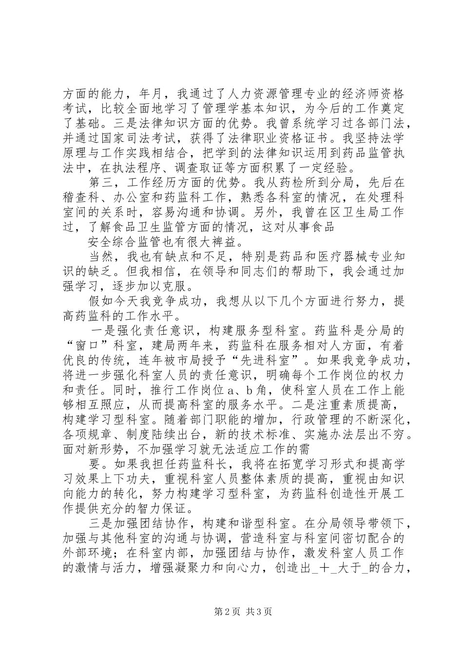 药监系统科长职位竞职演讲稿_第2页