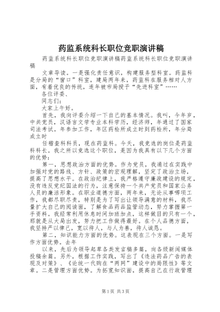 药监系统科长职位竞职演讲稿