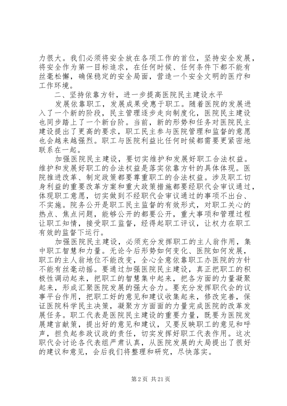 医院职工代表大会上的领导讲话稿(精选多篇)_第2页
