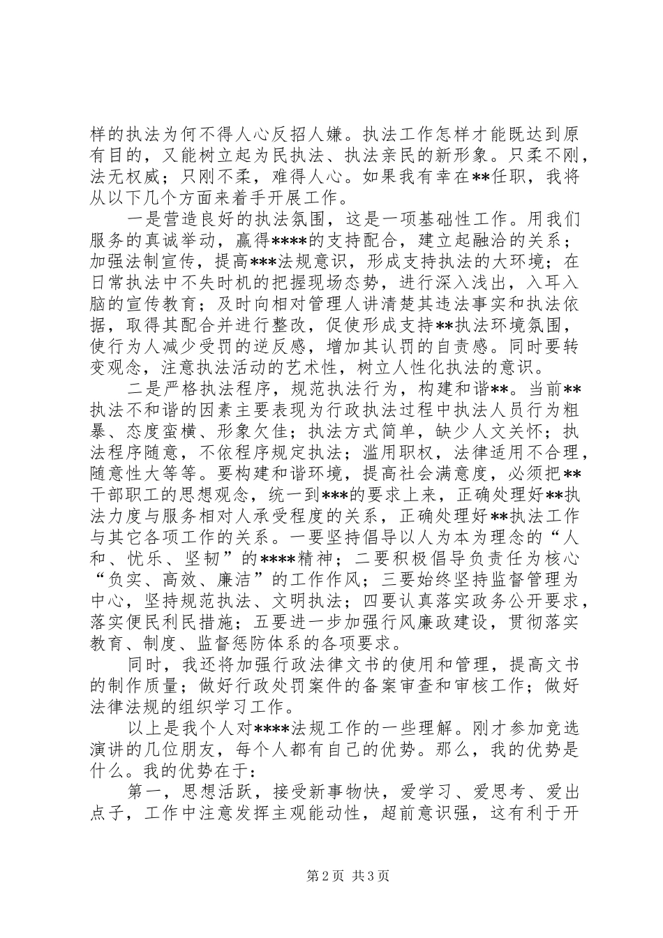 行政执法人员竞职演讲稿_第2页