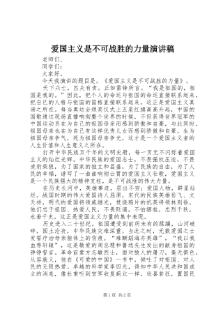 爱国主义是不可战胜的力量演讲稿