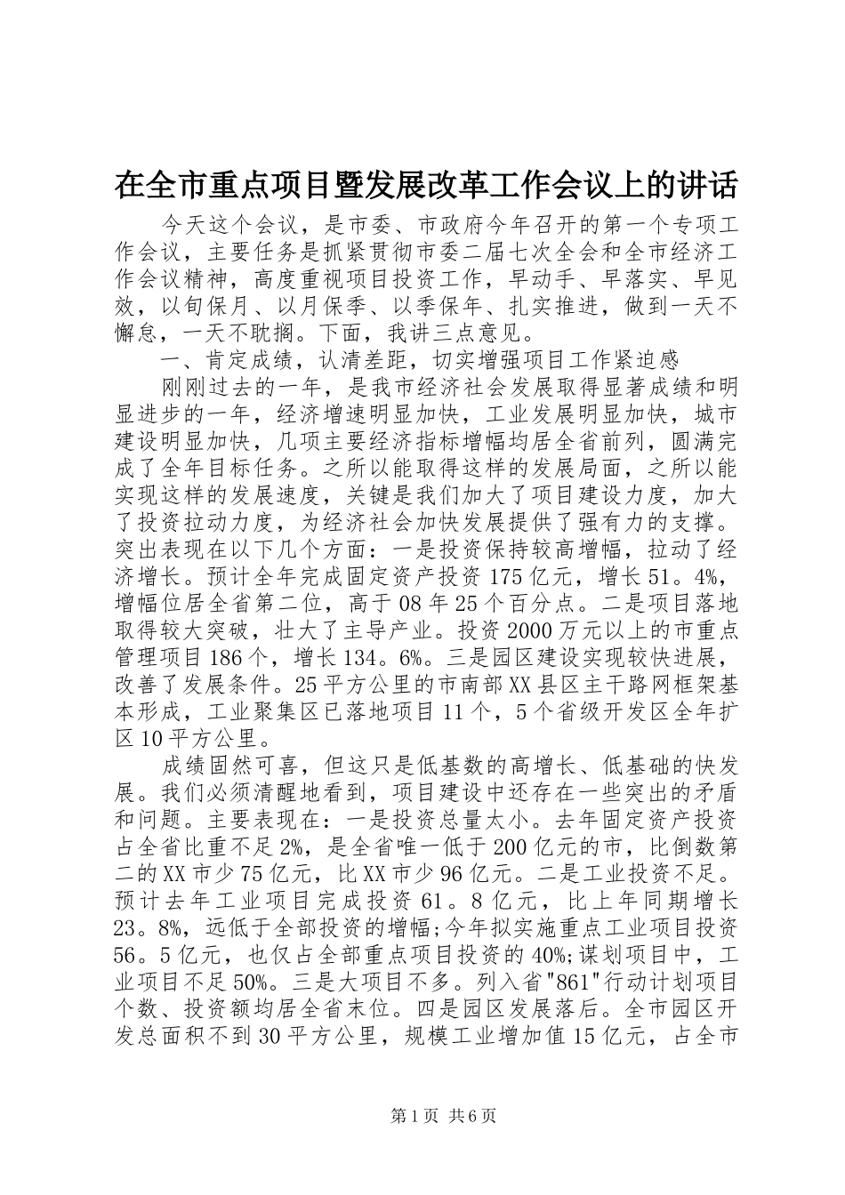 在全市重点项目暨发展改革工作会议上的讲话_第1页