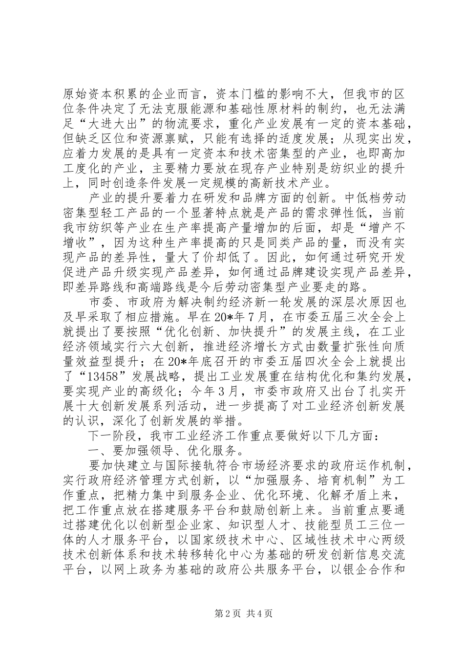 工业经济发展研讨会发言_第2页