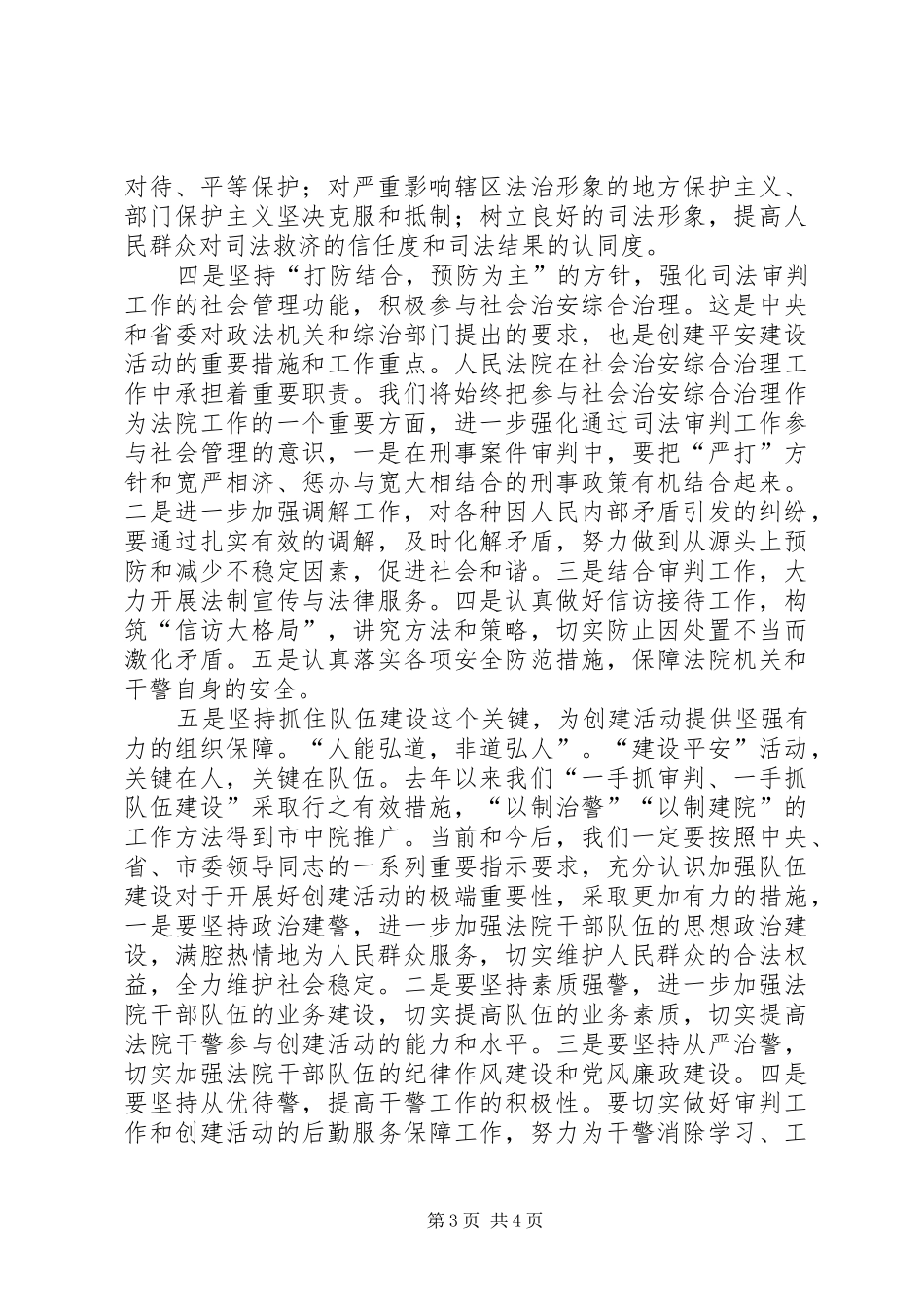法院平安创建活动讲话_第3页