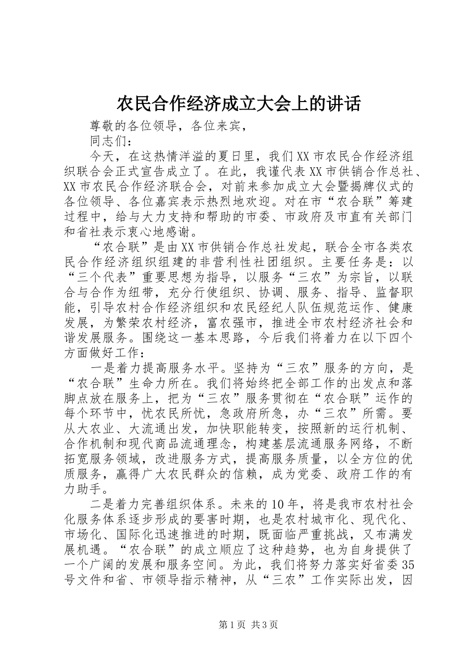 农民合作经济成立大会上的讲话_第1页