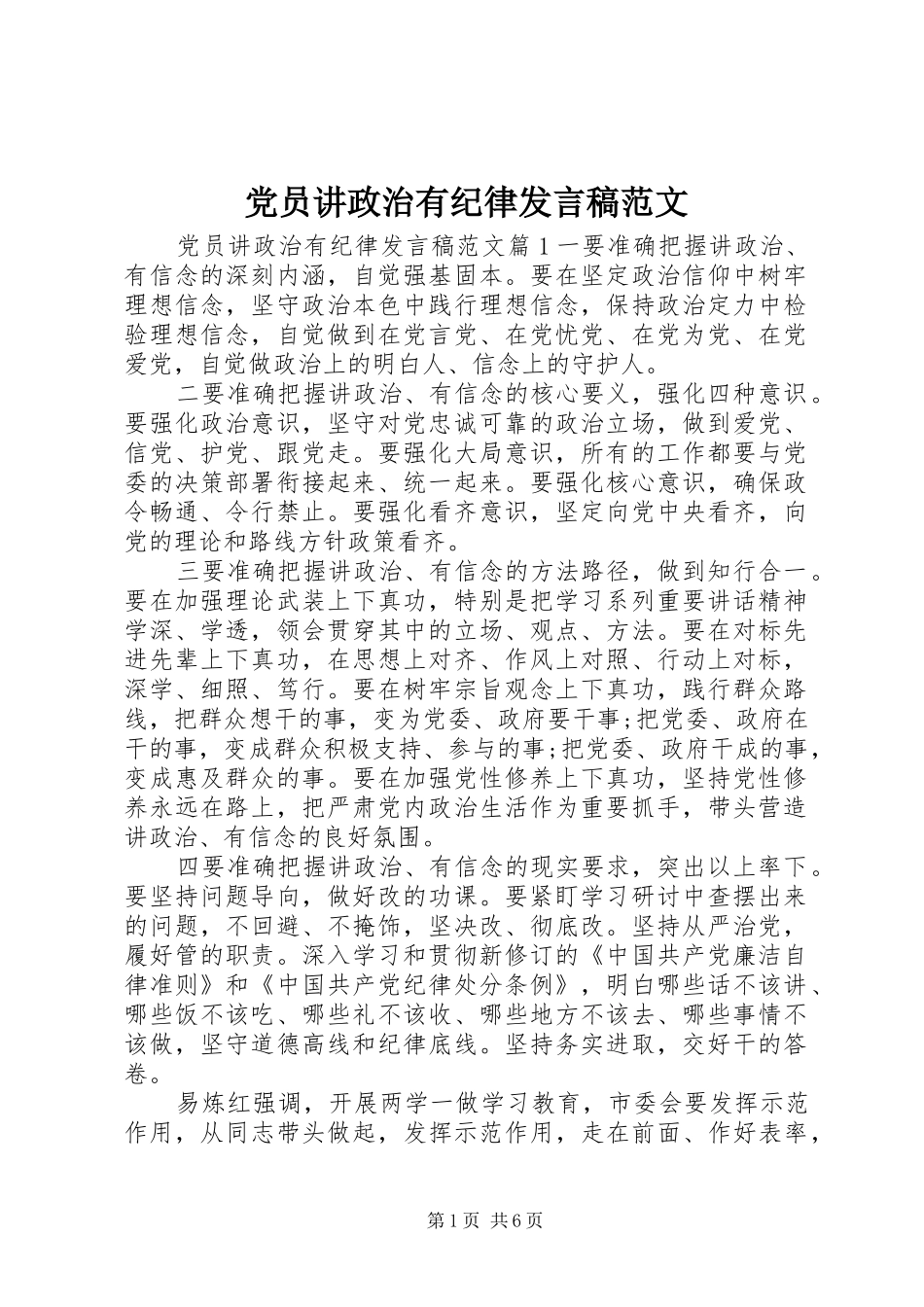 党员讲政治有纪律发言稿范文_第1页