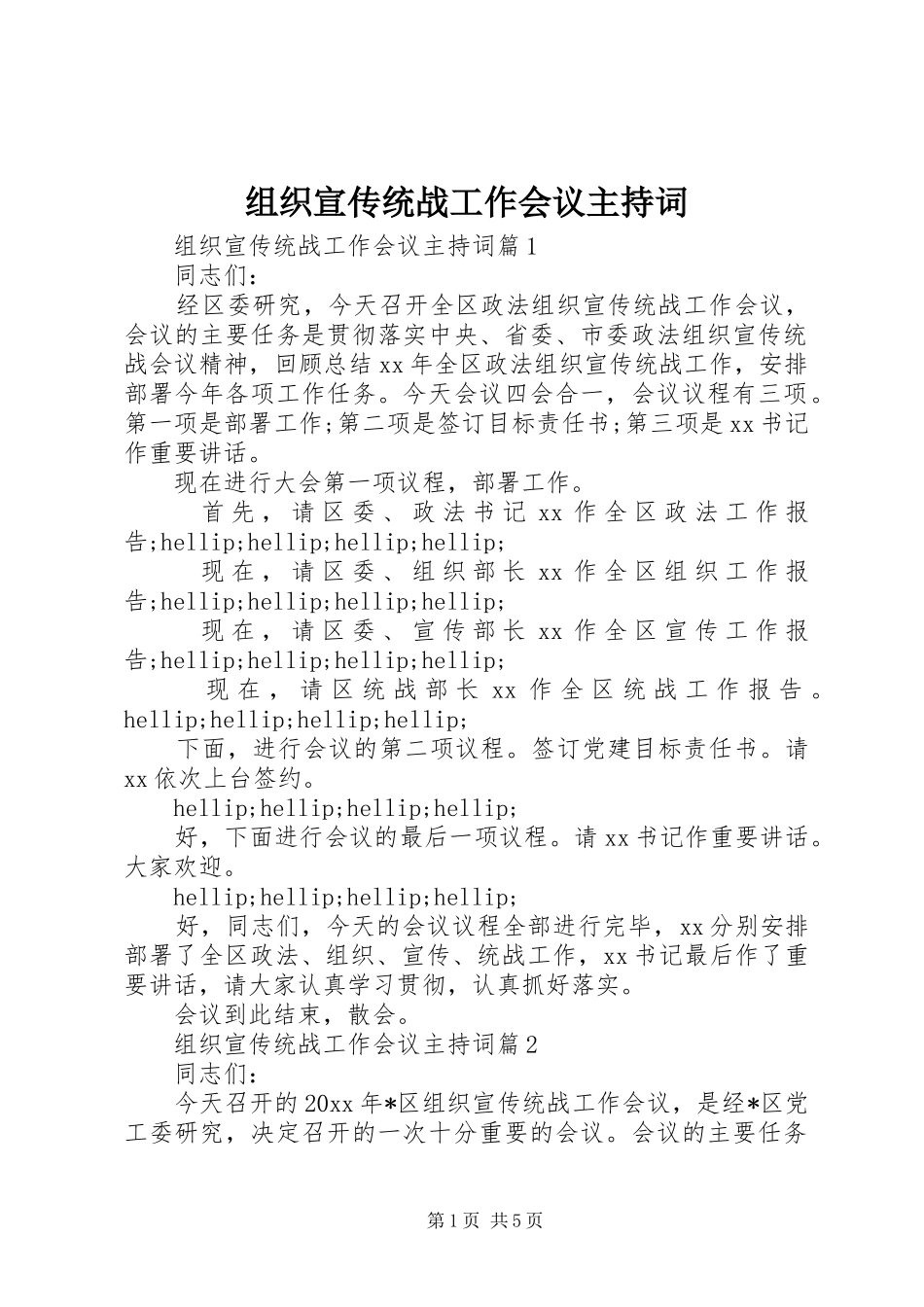 组织宣传统战工作会议主持词_第1页