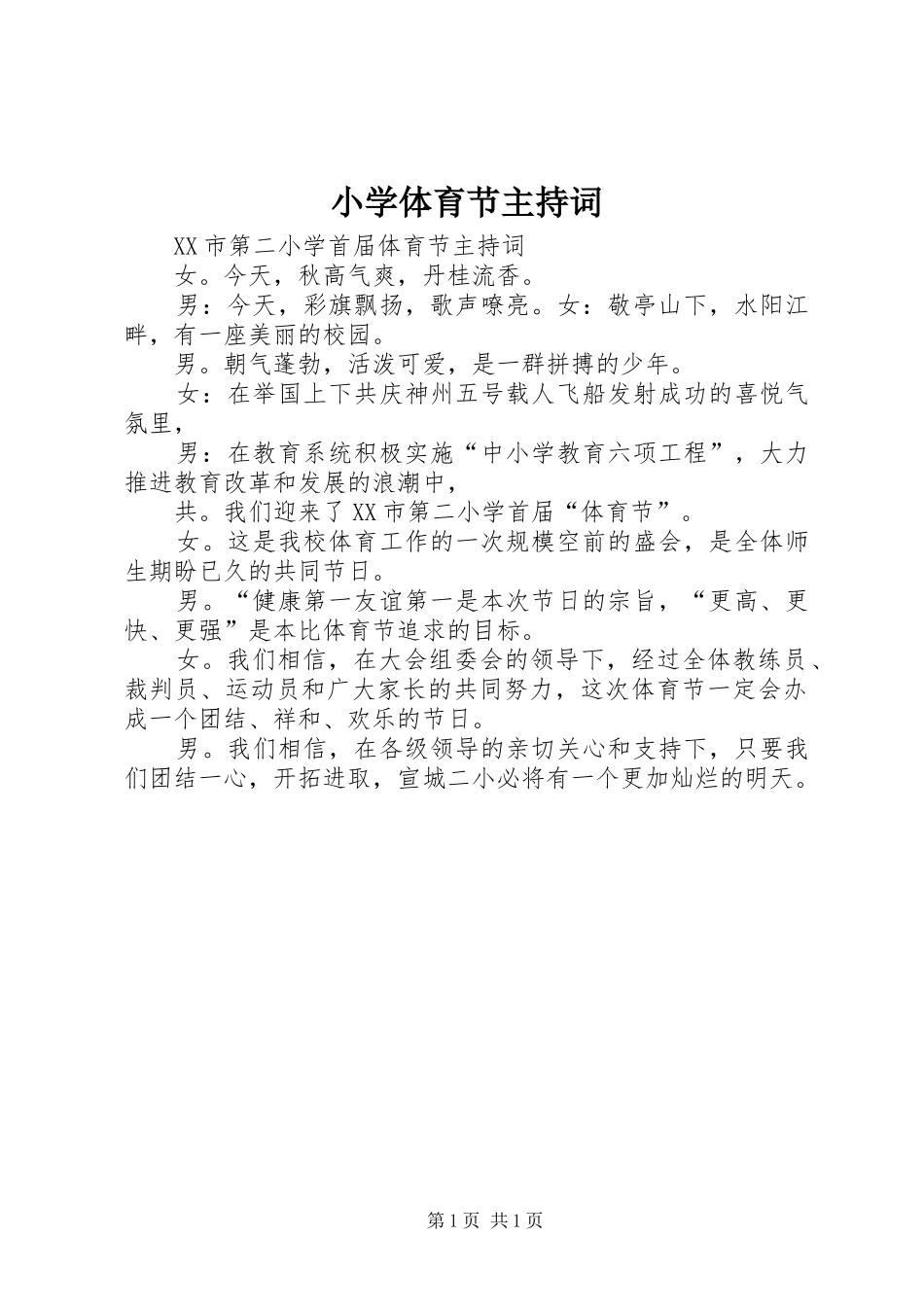 小学体育节主持词_第1页