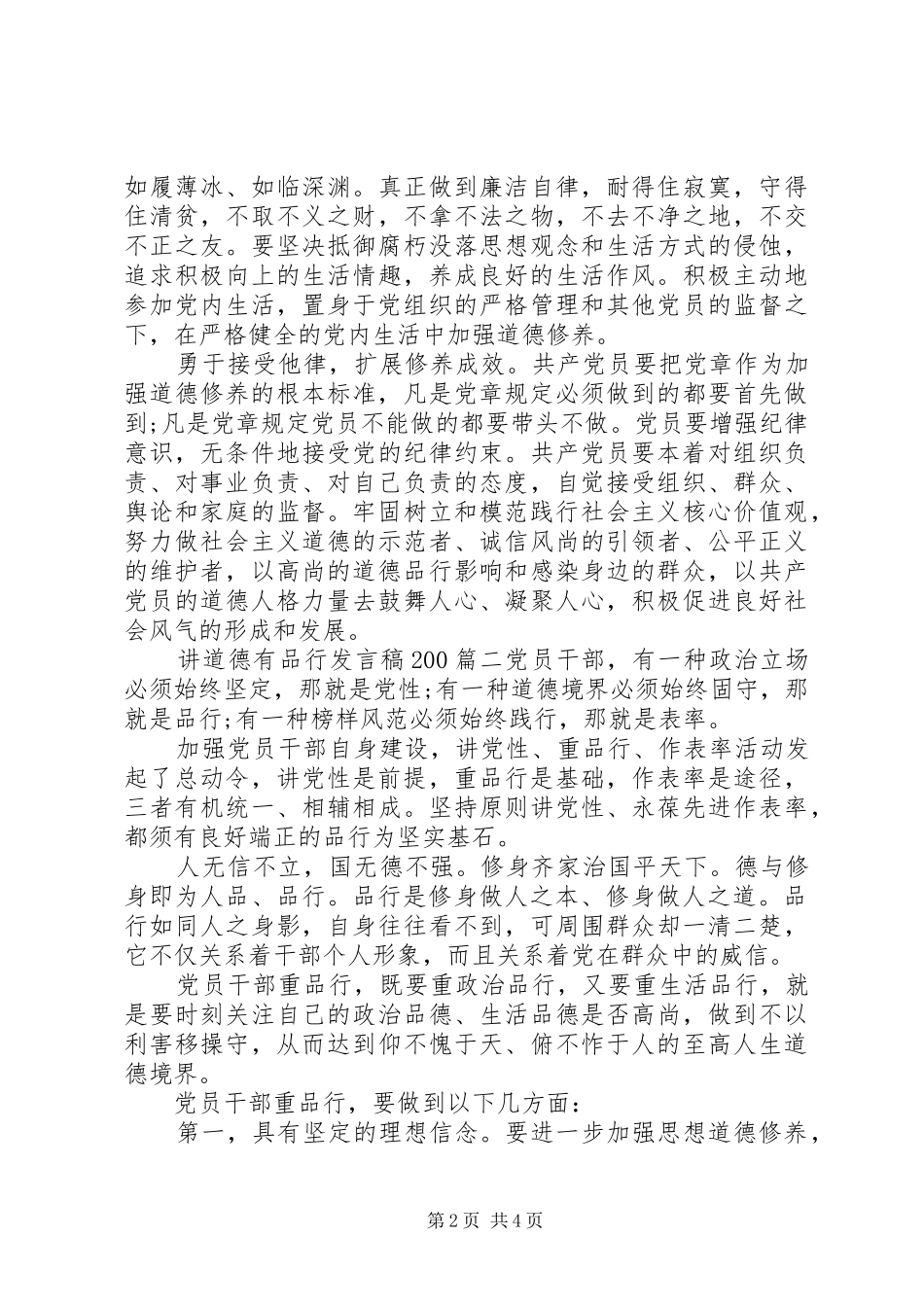 讲道德有品行发言稿200_第2页