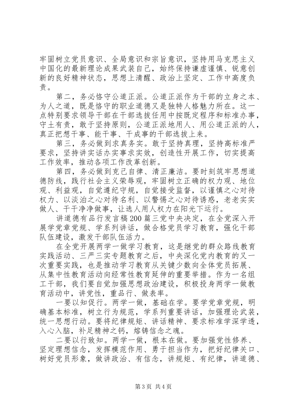 讲道德有品行发言稿200_第3页