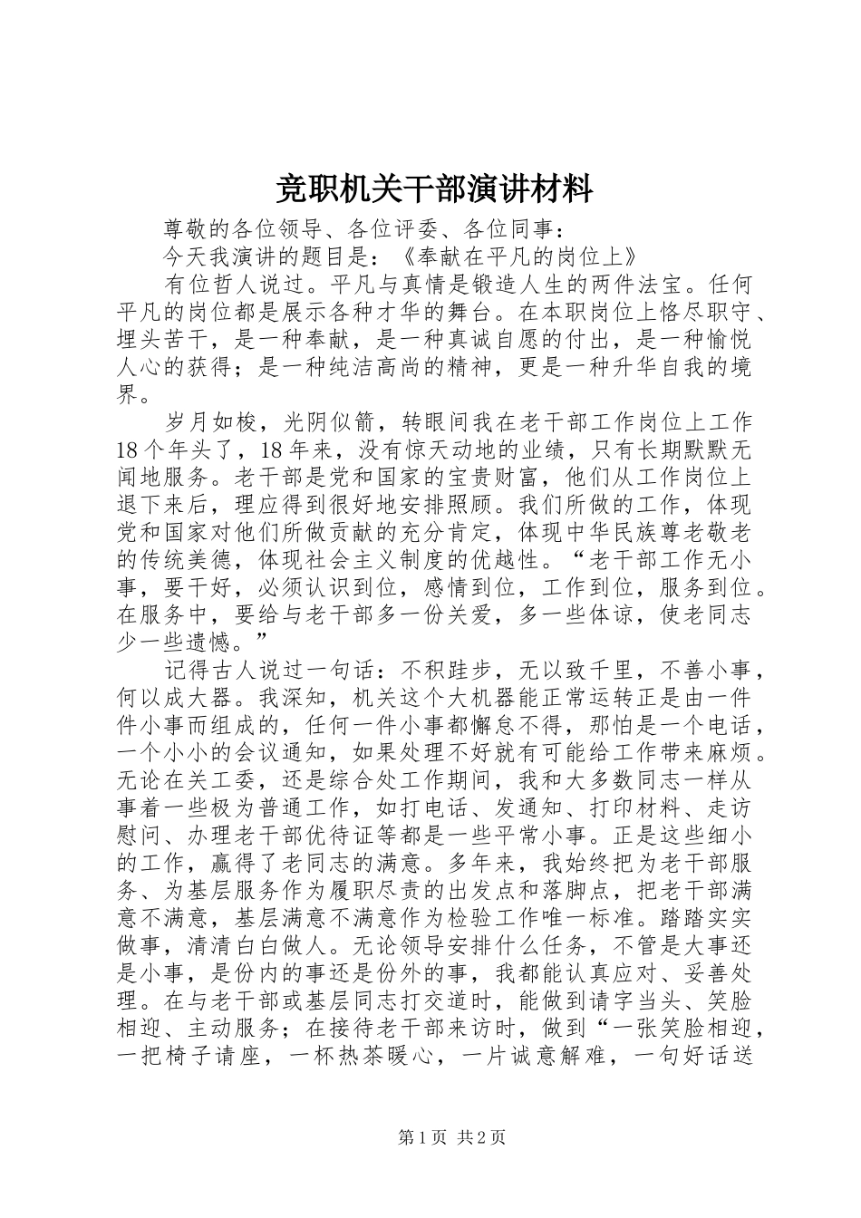 竞职机关干部演讲材料_第1页