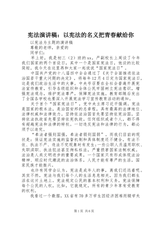 宪法演讲稿：以宪法的名义把青春献给你