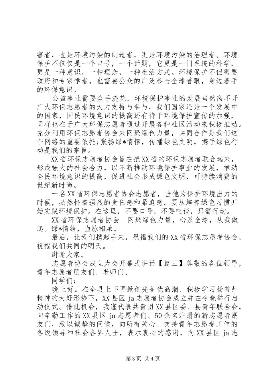 志愿者协会成立大会开幕式讲话_第3页