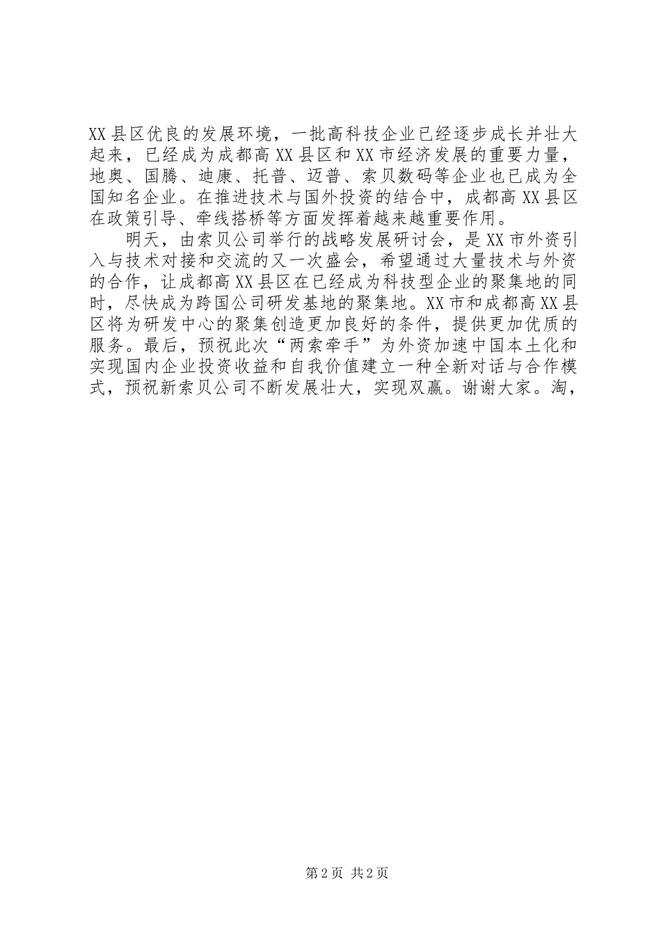 在公司媒体见面会上的致辞_第2页
