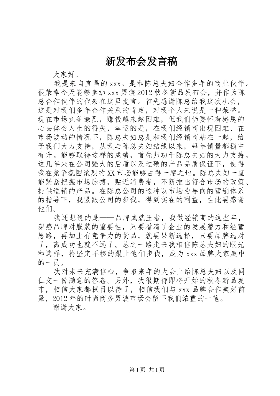 新发布会发言稿_第1页