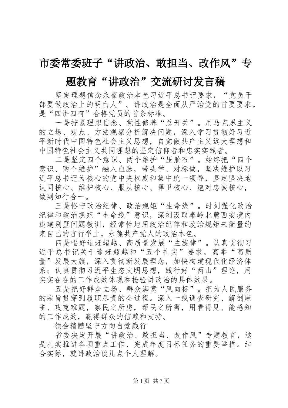 市委常委班子“讲政治、敢担当、改作风”专题教育“讲政治”交流研讨发言稿_第1页
