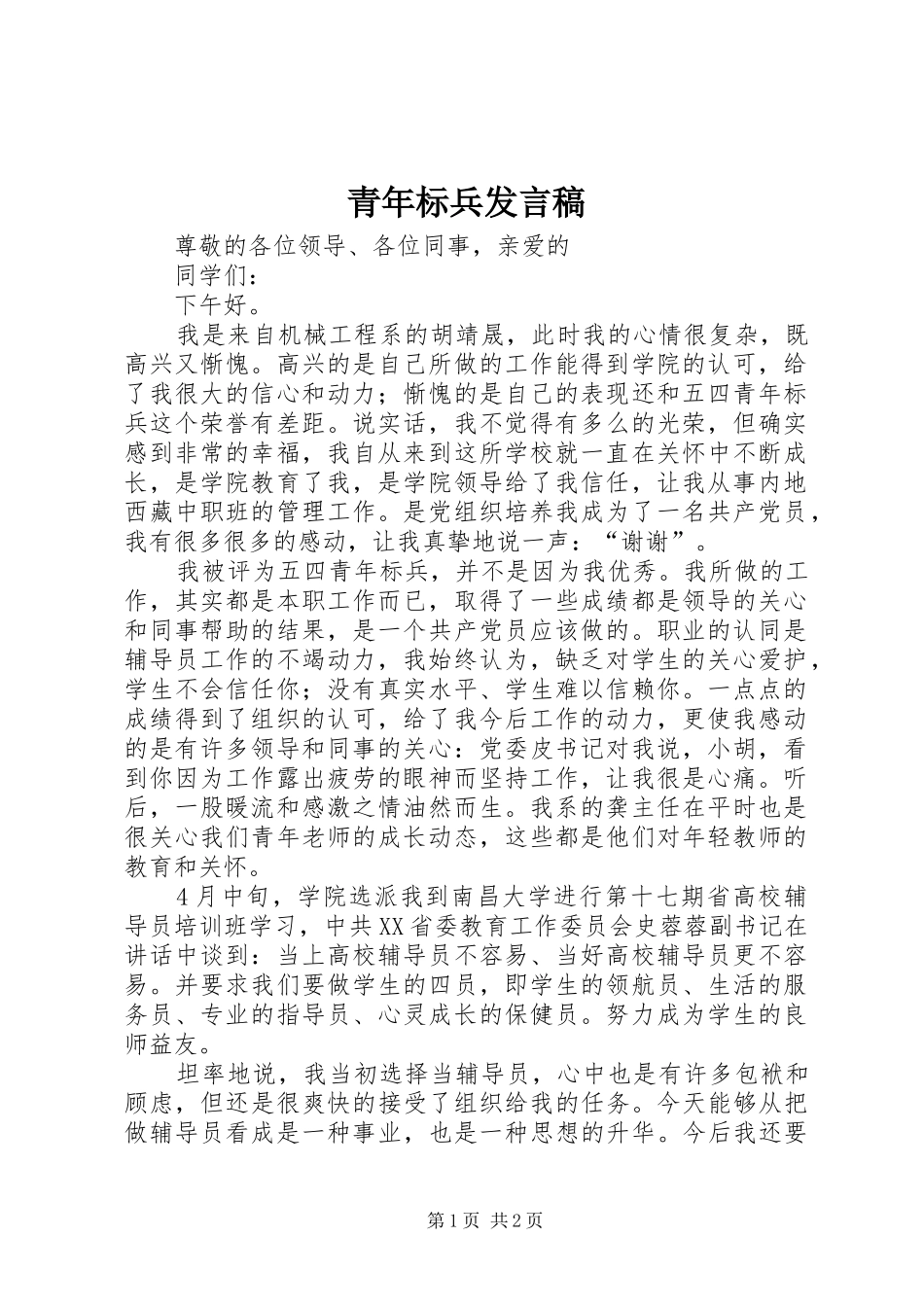 青年标兵发言稿_第1页