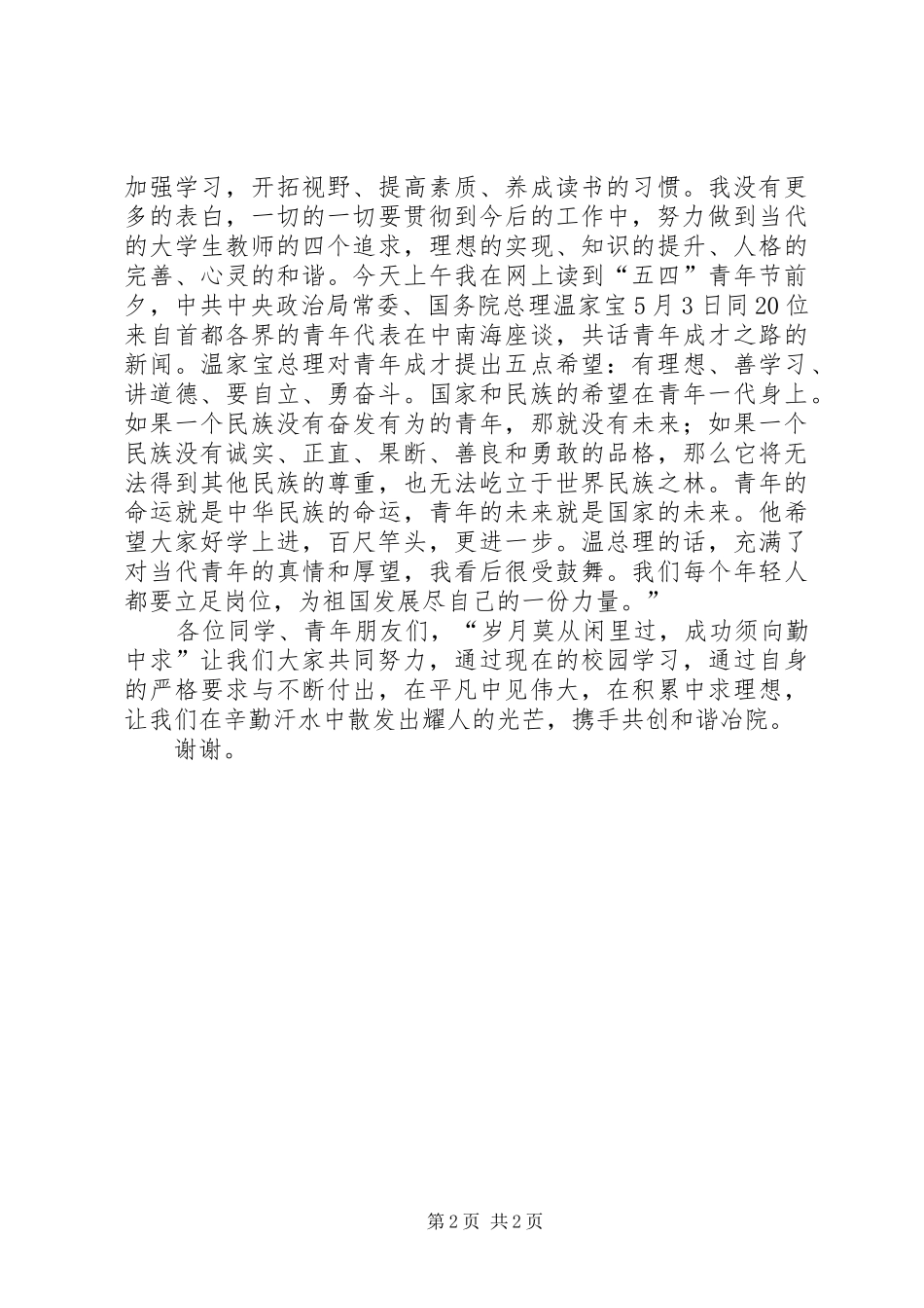 青年标兵发言稿_第2页