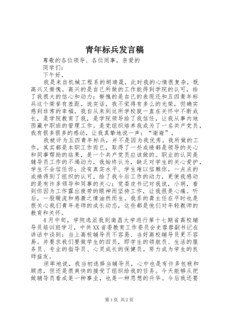 青年标兵发言稿