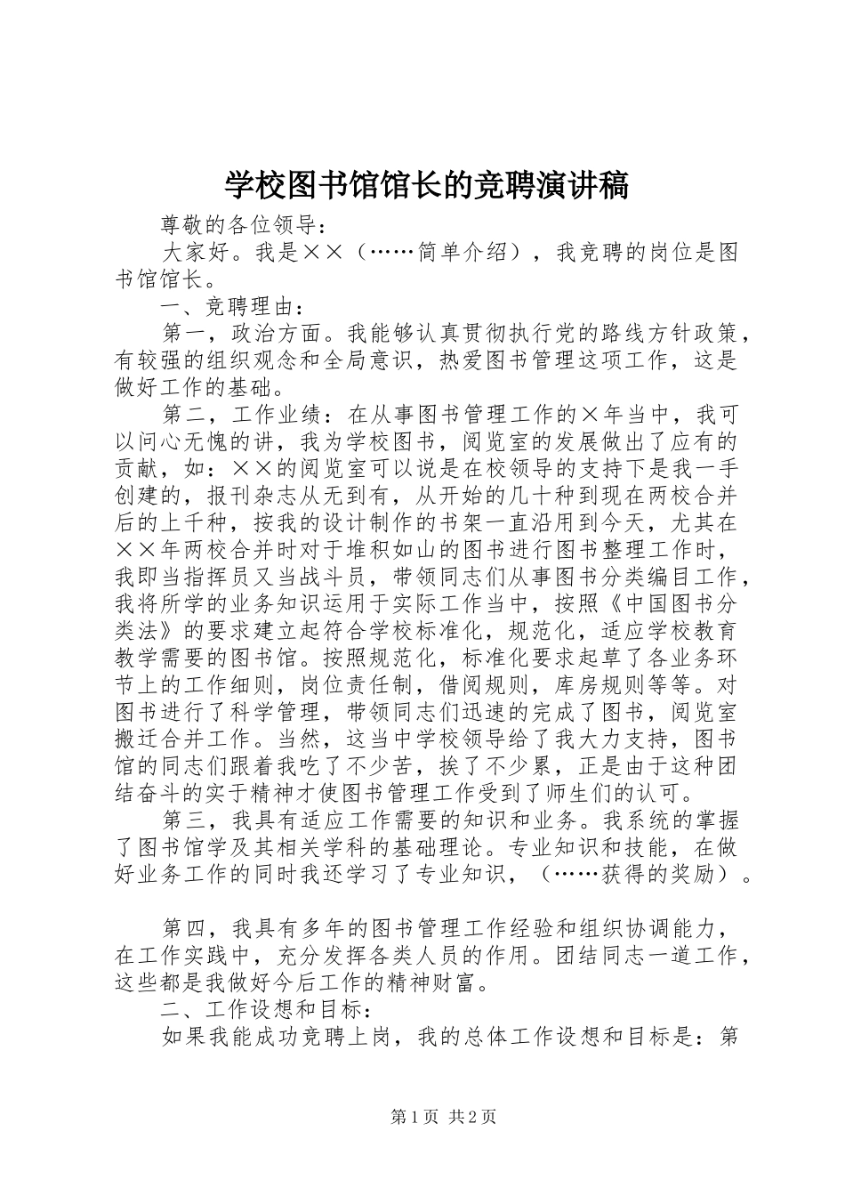 学校图书馆馆长的竞聘演讲稿_第1页